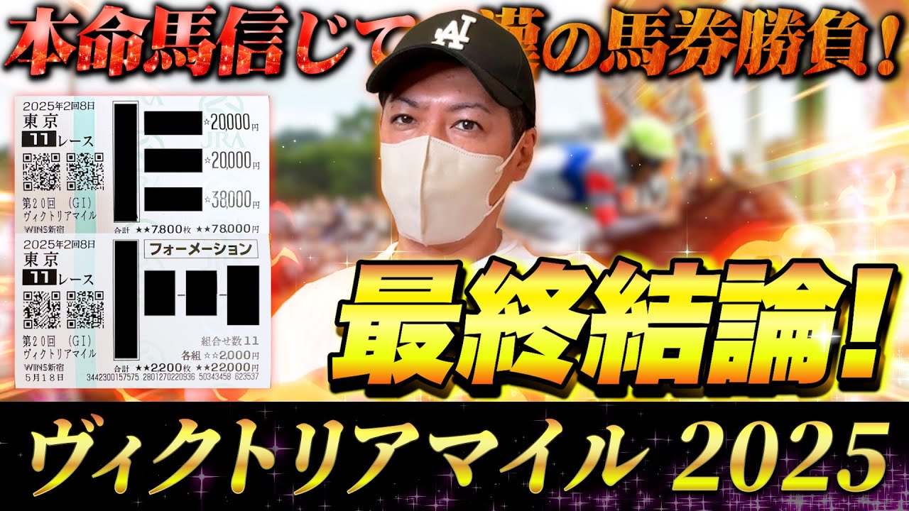 【ヴィクトリアマイル 2025】最終結論！想い乗せて大勝負！買った馬券はこれ！