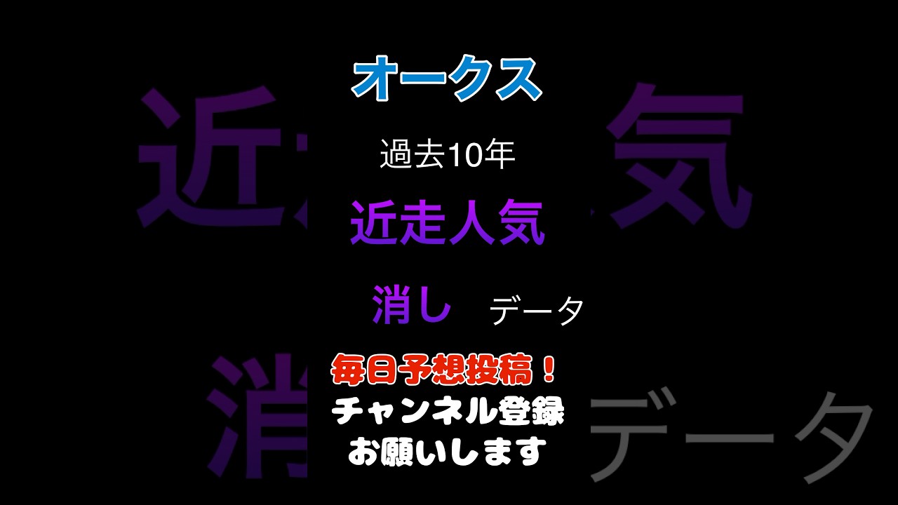【オークス2025】近走人気の消しデータ！#オークス #競馬予想 #馬券 #優駿牝馬