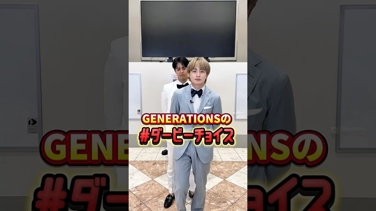 【 JRA × GENERATIONS 】一問一答！「ダービーチョイス」 | JRA FUN