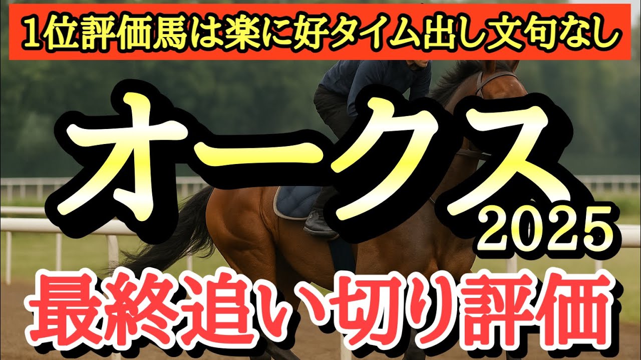 【オークス(優駿牝馬)2025】最終追い切り評価！個人的追い切り1位は楽に好タイムを出し楽に加速して万全の動きだったあの馬！