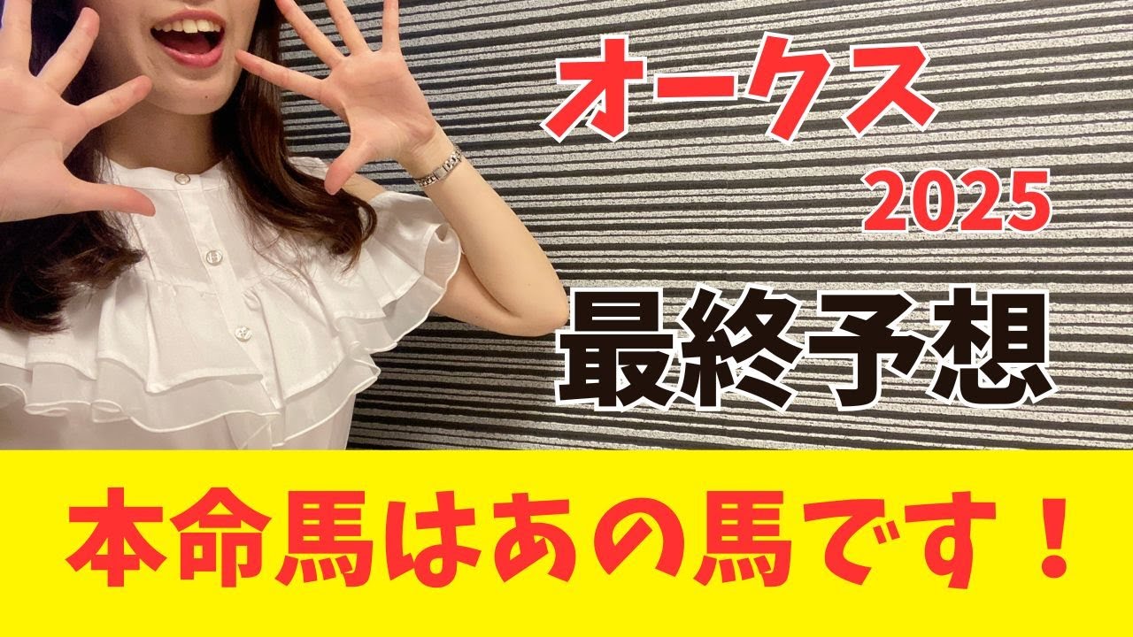 【オークス2025】桜花賞の内容と上昇度を見れば一目瞭然！オークスの軸はアノ馬一択（枠確定前予想）
