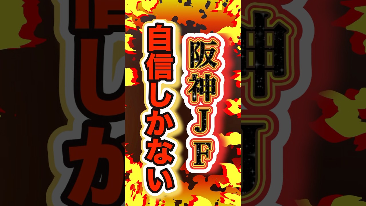 【３週連続的中の自信！】#阪神jf 2024 #穴馬予想 #shorts