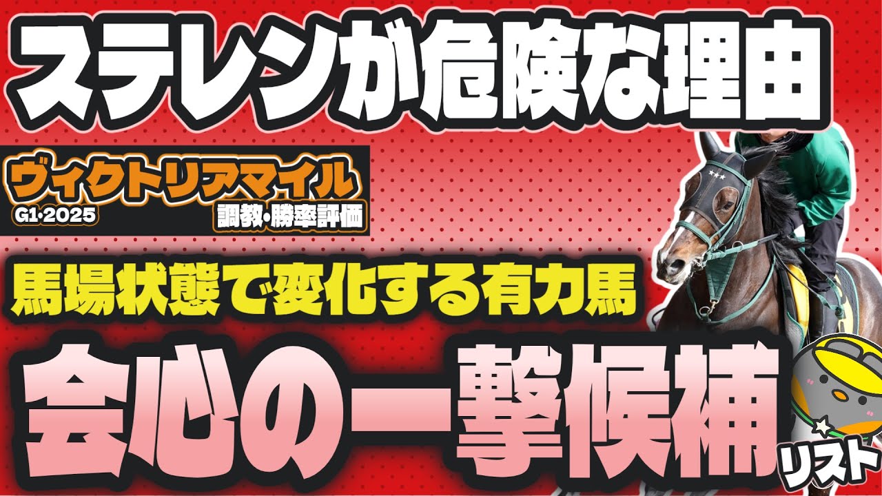 【ヴィクトリアマイル2025最終結論】安定度が格上の超信頼軸！ 馬場変化で切り替えるべき穴馬を教えます【競馬予想】