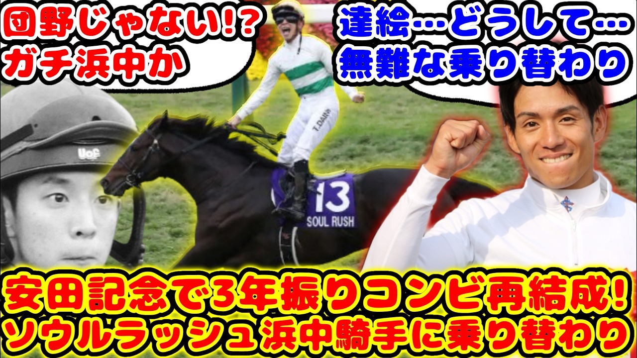 【競馬】安田記念でソウルラッシュと3年振りのコンビ再結成！？団野騎手ではなくソウルラッシュは浜中騎手に乗り替わりが話題に！！【競馬の反応集】