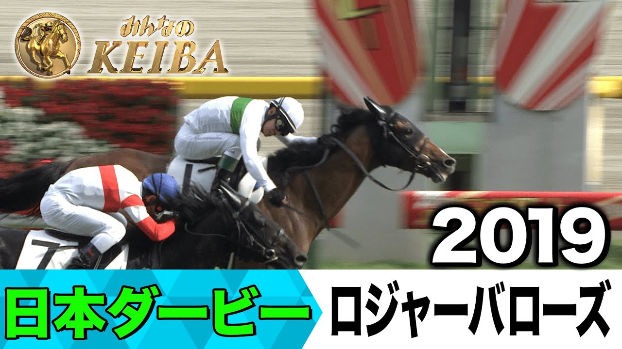 【6月1日 第92回 日本ダービー】「凌ぎきった！ロジャーバローズです！」2019年・日本ダービー（ロジャーバローズ）