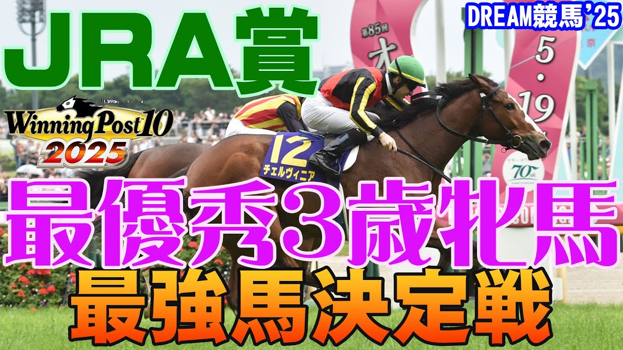 【ウイポ10 2025】DREAM競馬'25【JRA賞】最優秀3歳牝馬最強馬決定戦