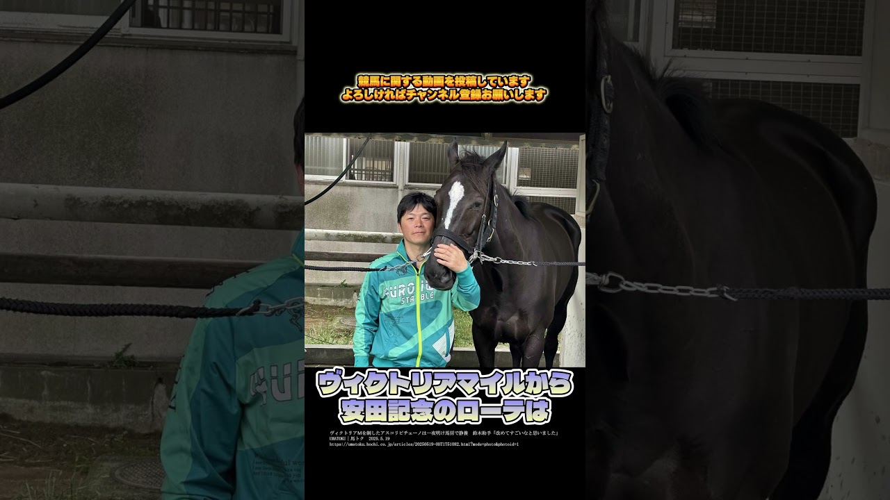 ヴィクトリアマイルを制したアスコリピチェーノは安田記念回避！ルメール騎手はシックスペンスに騎乗！#shorts #競馬 #ヴィクトリアマイル #安田記念 #シックスペンス 【2025.5.21】