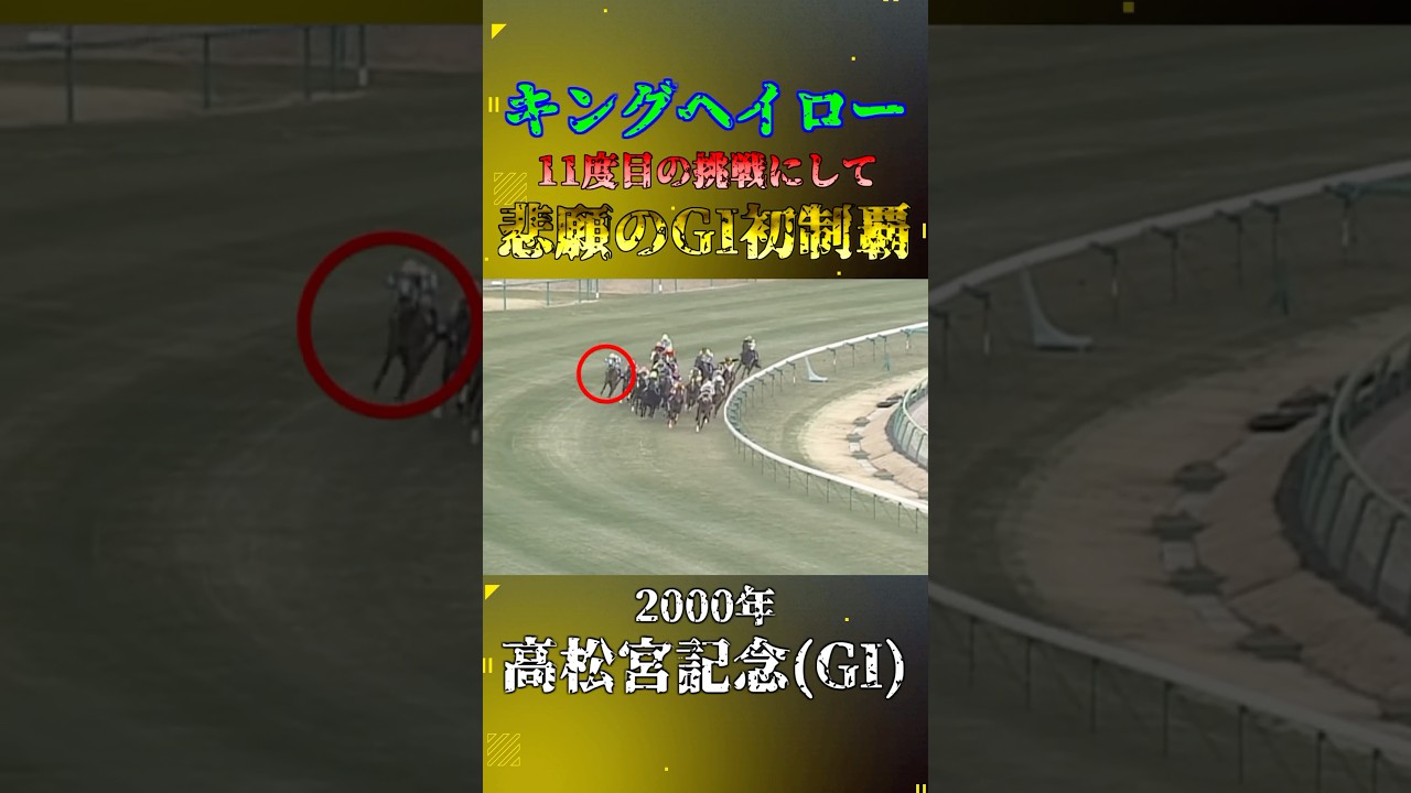 キングヘイロー【2000年高松宮記念(GI)】#競馬 #shorts #高松宮記念 #キングヘイロー