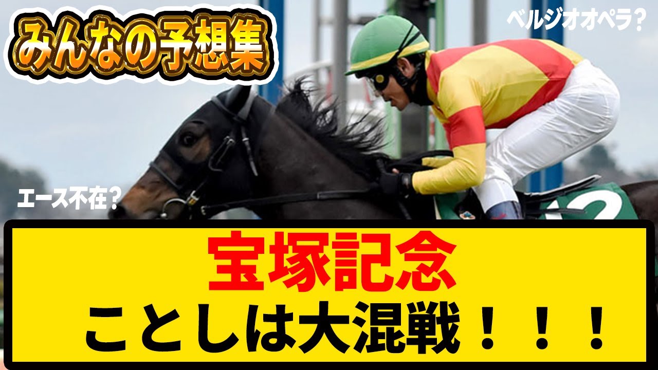 【宝塚記念】ファン投票第2回中間発表 1位ベラジオオペラ、2位レガレイラで変動なしに関する反応集まとめ