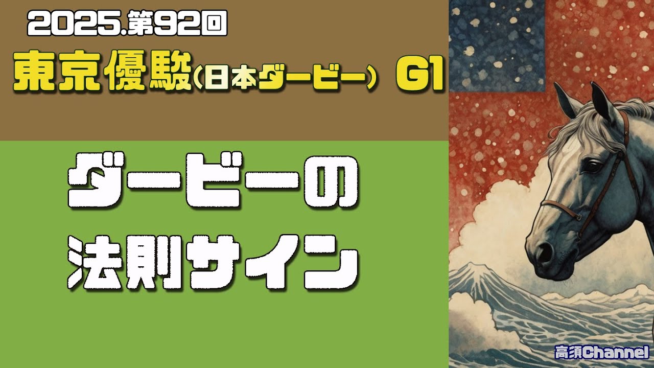 2025 東京優駿 日本ダービーの法則サイン 923