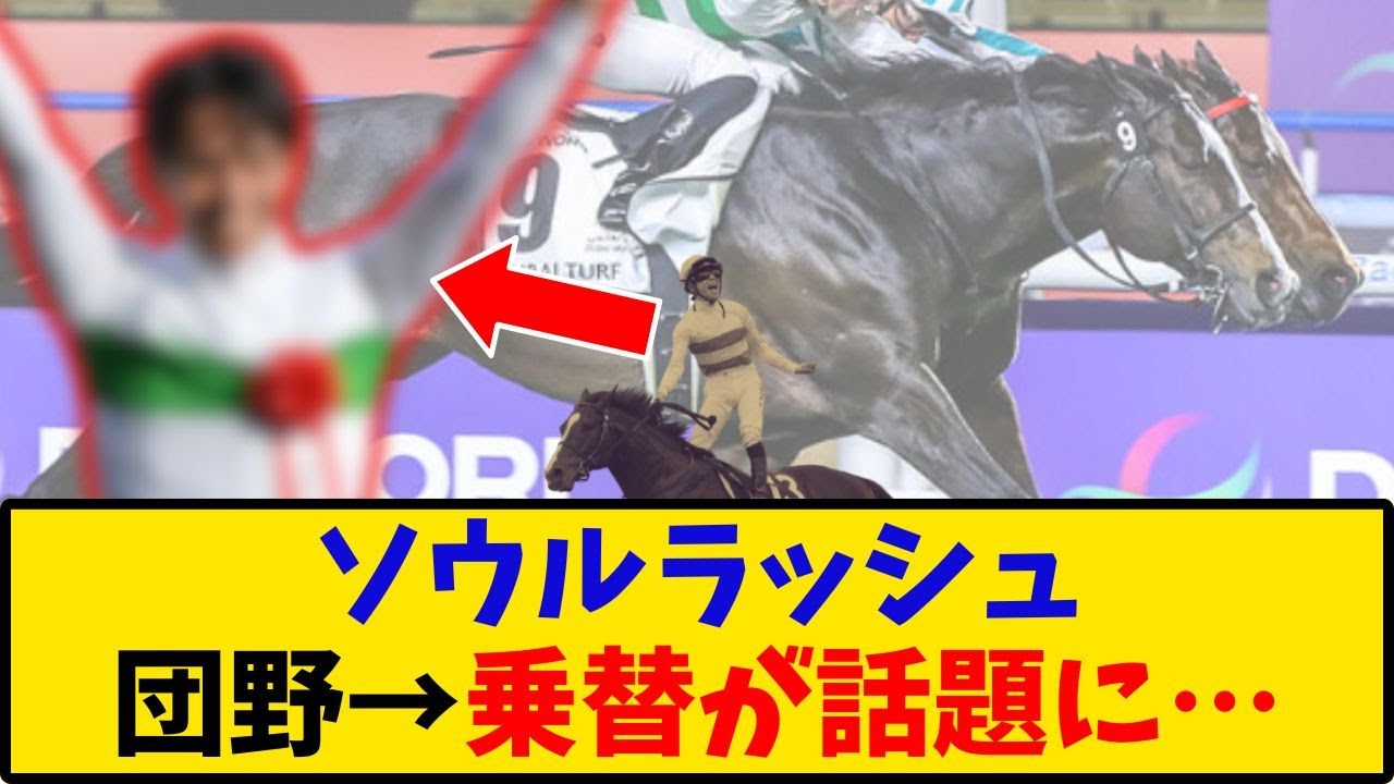 【安田記念】「ソウルラッシュ 団野→乗り替わりが話題に…」に対する反応【反応集】