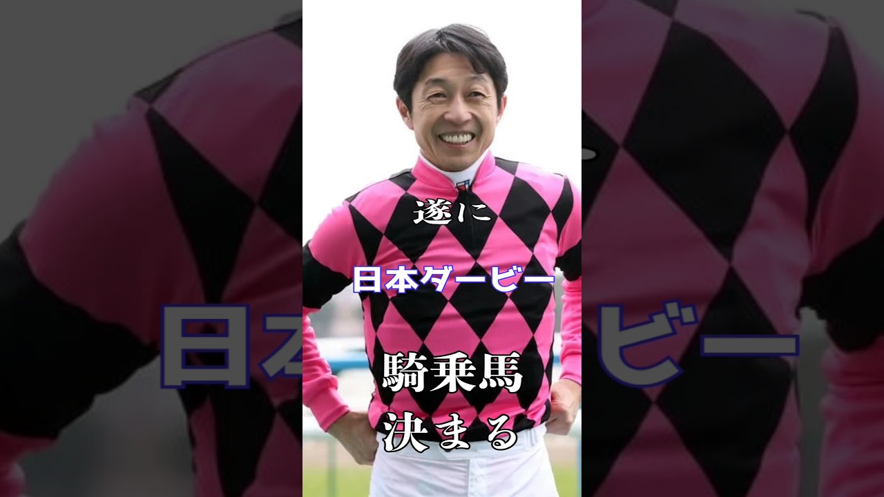 遂に！武豊の日本ダービーのコンビ決まる！！