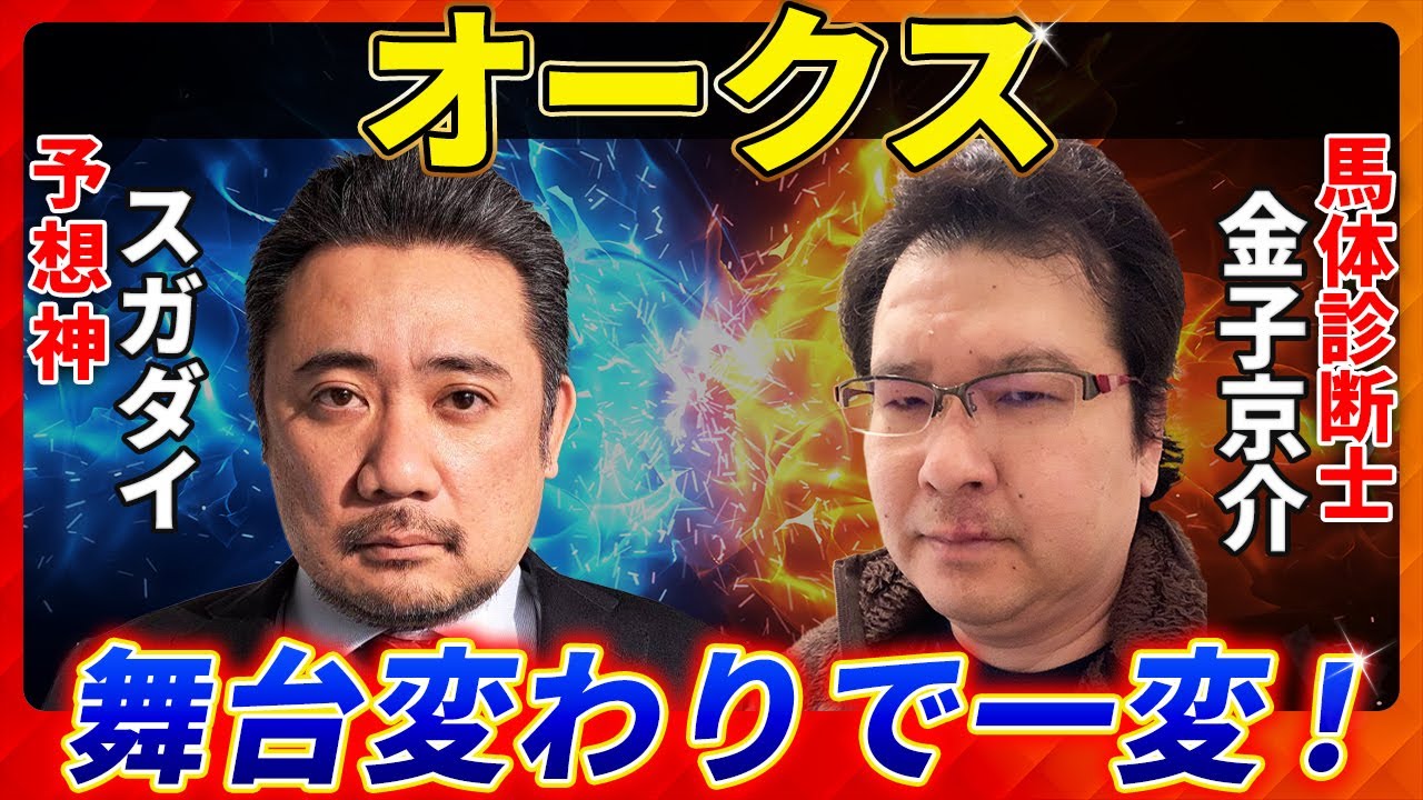 【オークス2025】舞台変わりで一変！？予想神「スガダイ」×馬体診断士「金子京介」の注目馬大公開！