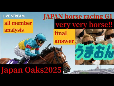 【競馬予想ライブG1】優駿牝馬オークス2025　平安ステークス|全頭診断と買い目　JapanOaks