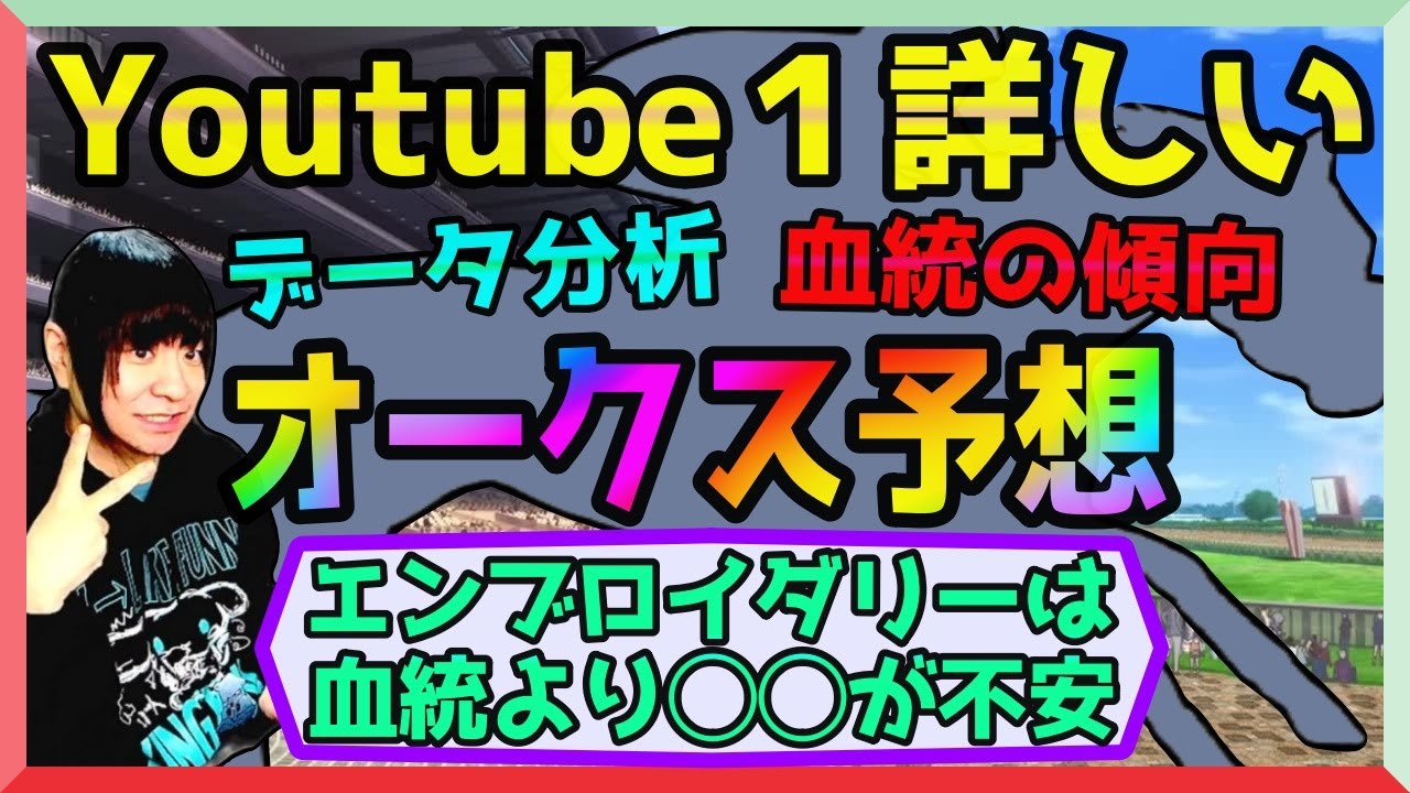 オークス過去データ徹底分析！桜花賞組か？トライアル組か【穴馬アナリスト朱哩の競馬予想TV2025年/優駿牝馬】
