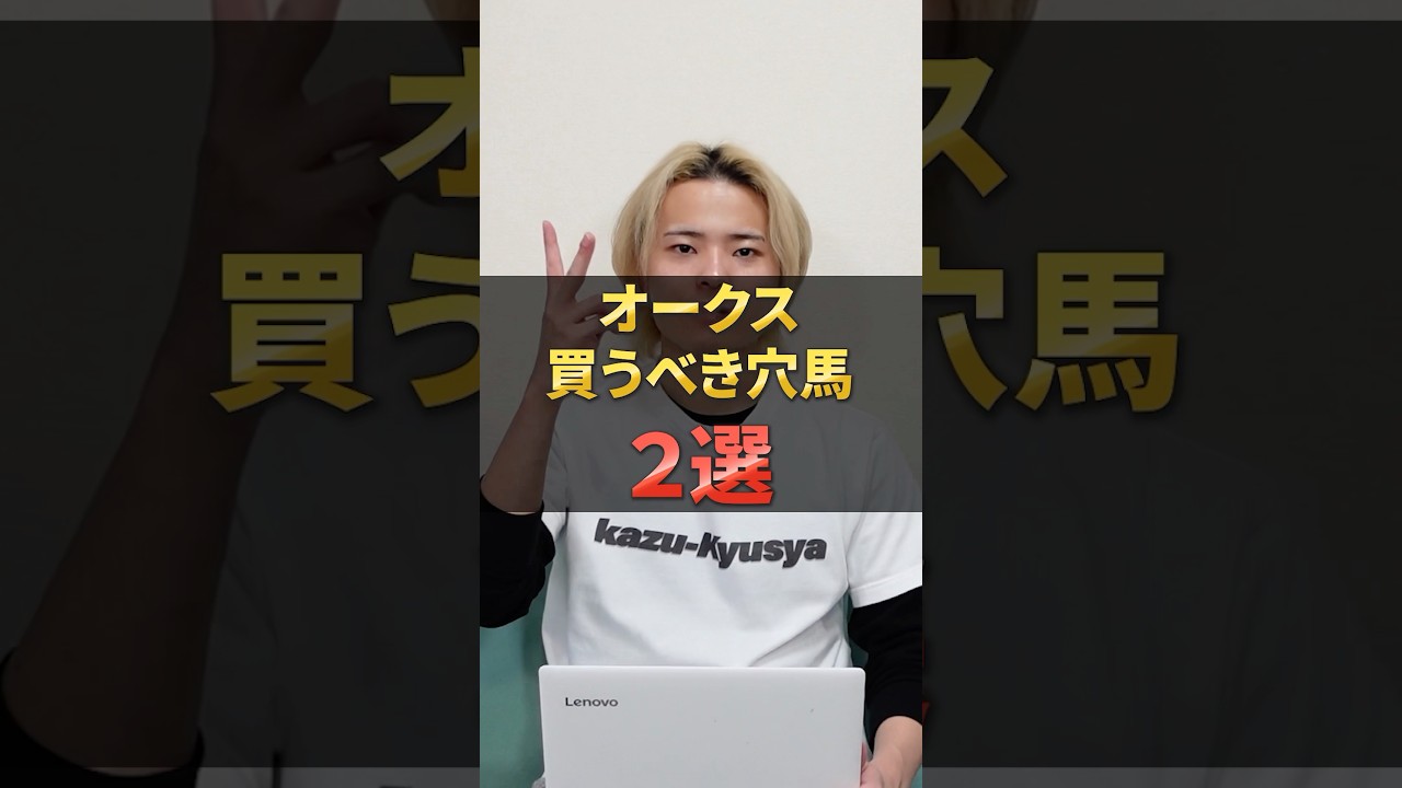 オークス2025注目穴馬！エンブロイダリーやアルマヴェローチェが激突！#競馬 #競馬予想 #馬券 #オークス #おすすめ #shorts