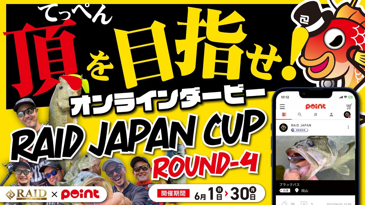 【頂を目指せ！】オンラインダービー『レイドジャパンカップ ROUND-4』開催!!【バス釣り】