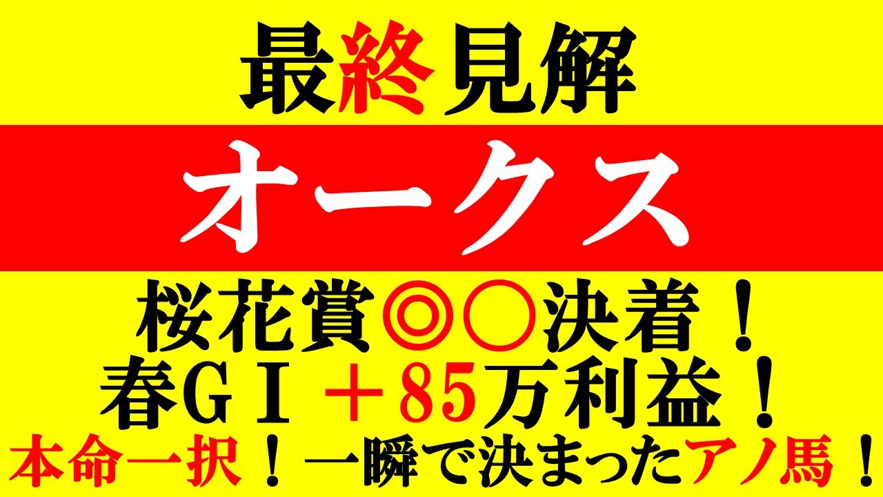 【オークス 最終見解 2025】桜花賞◎〇決着！春G1＋85万利益！本命は1択！一瞬で決まったアノ馬！