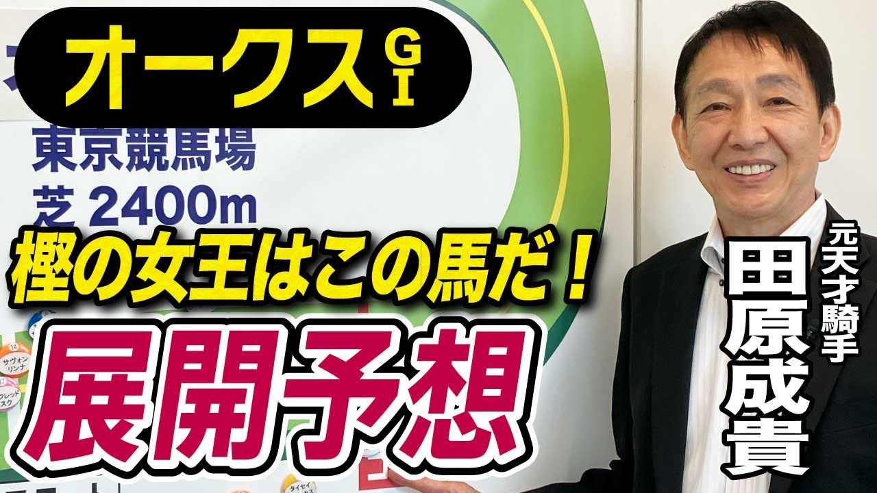 【オークス2025】田原成貴が展開予想　先週ヴィクトリアマイルは完全的中！《東スポ競馬ニュース》