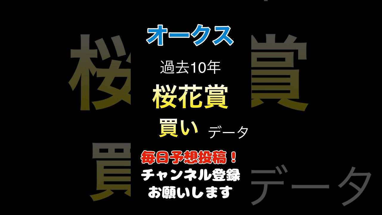【オークス2025】桜花賞からの買いデータ！#オークス #競馬予想 #馬券 #軸馬 #優駿牝馬