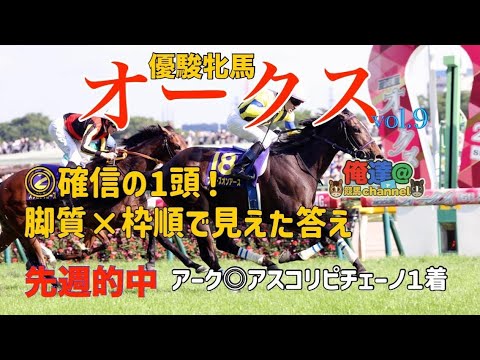 【優駿牝馬　オークス 2025 予想 】これはもう一強じゃないですかねぇ？知らんけど　#競馬予想