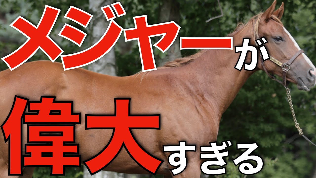 ダイワメジャーの血がマイルG1を連戦連勝！この適性は受け継がれていく。