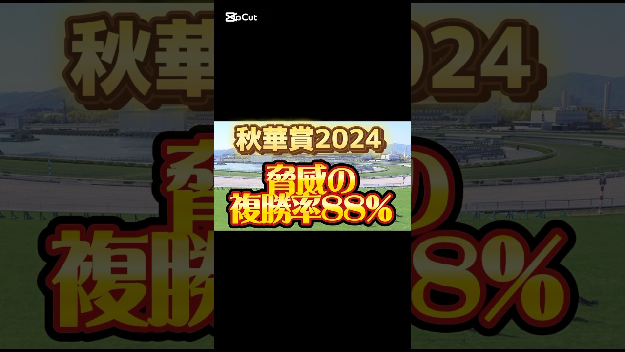 秋華賞2024 京都2000mはこの騎手を買え！脅威の複勝率88パーセント！