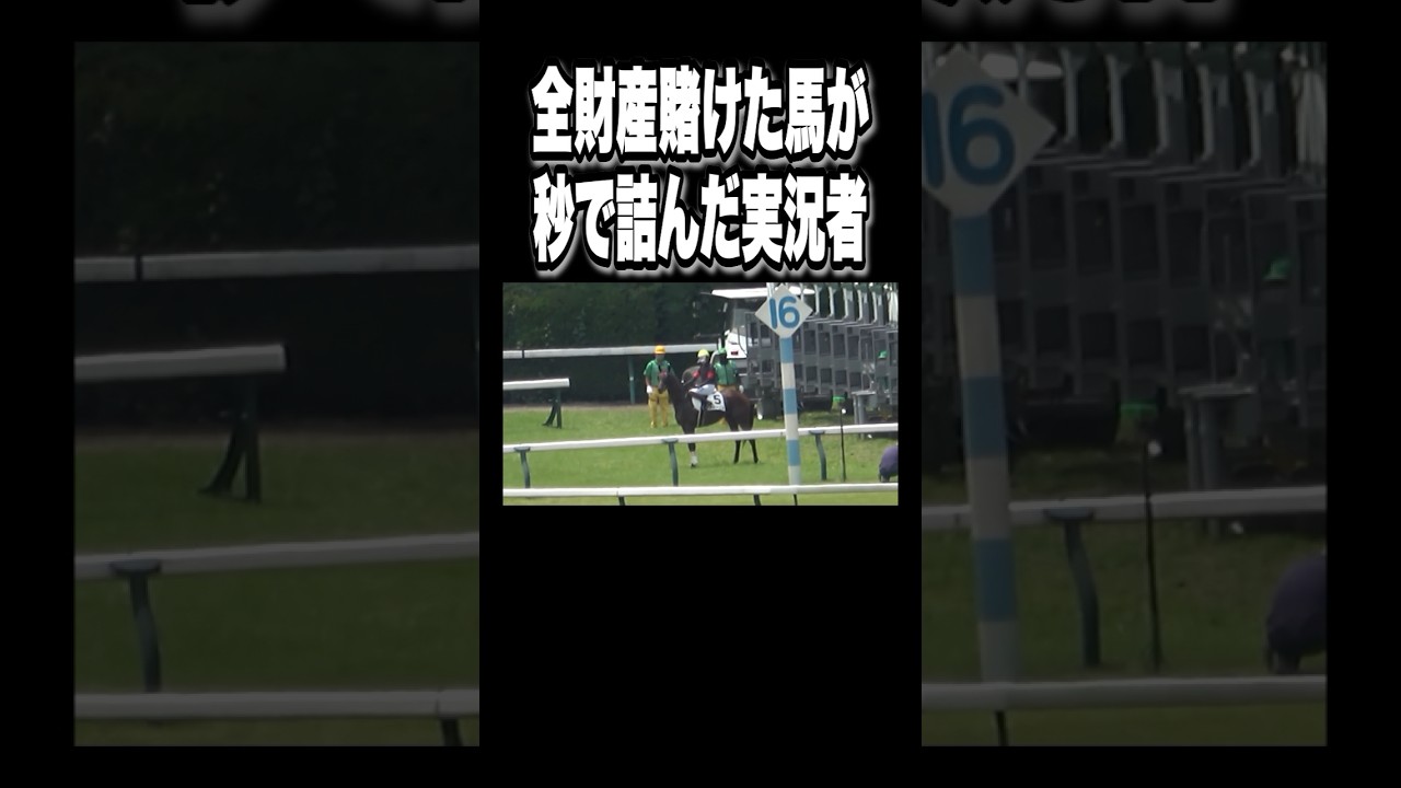 全財産を賭けた馬がもはや走りもしなくて絶望する競馬実況者。【#Shorts】【#宝塚記念】