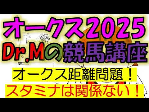 オークス2025　Dr.Mの競馬講座