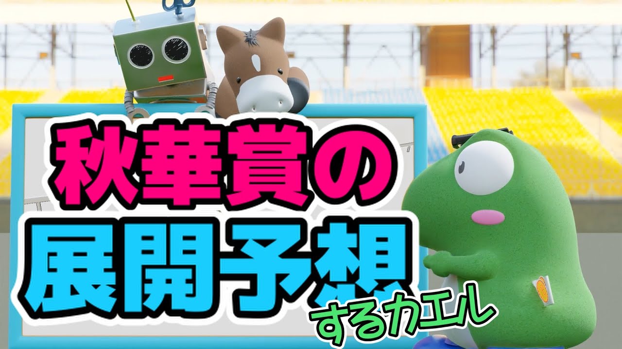 秋華賞の展開予想をするカエル