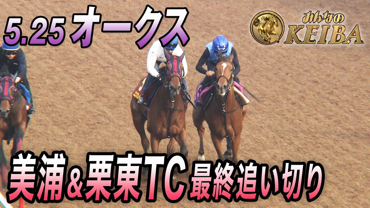 【2025 オークス・GⅠ】牝馬クラシック第2弾！　最終追い切り