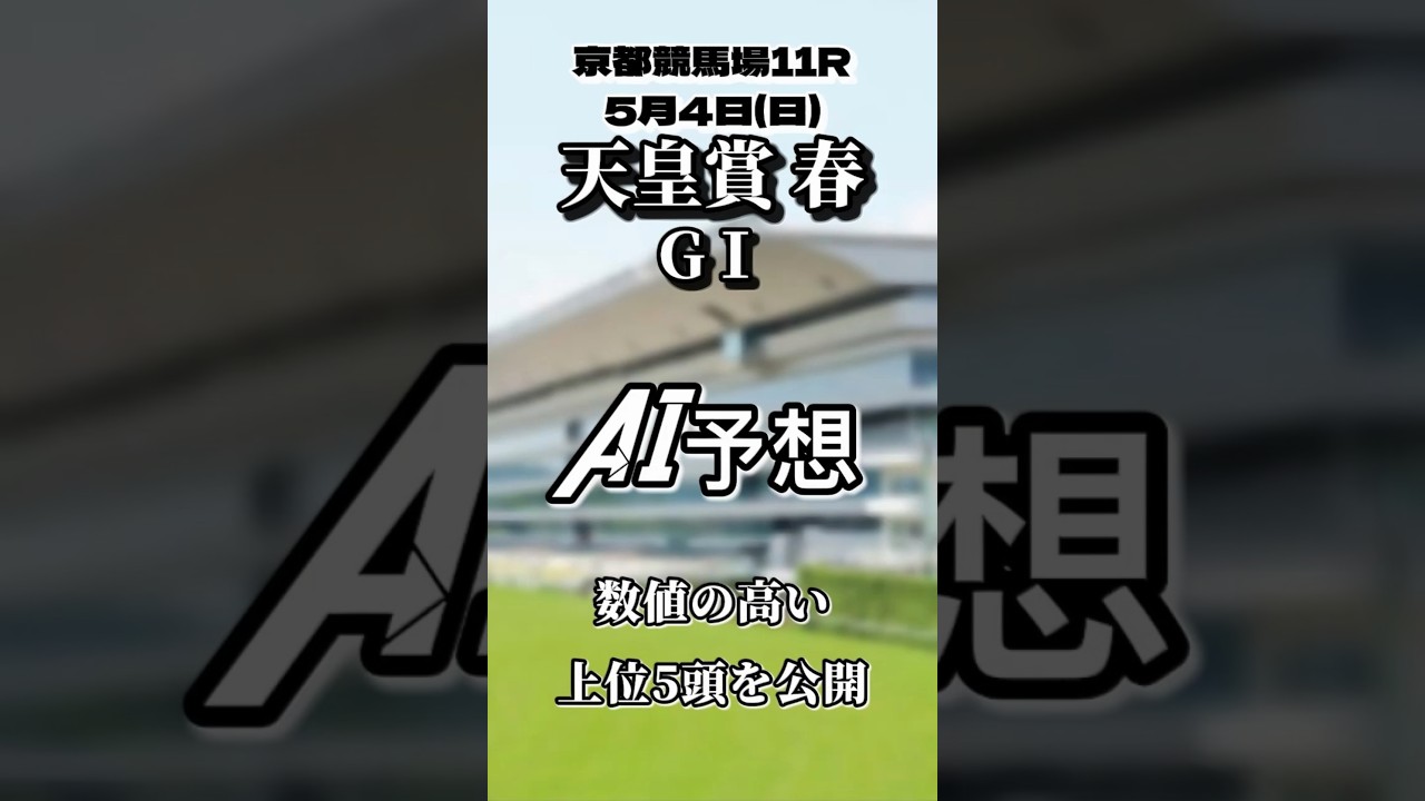 天皇賞 春GⅠ 京都競馬場  AI完全予想  数値の高い上位５頭を公開 #AI予想 #京都競馬場 #競馬予想 #天皇賞春 #shorts