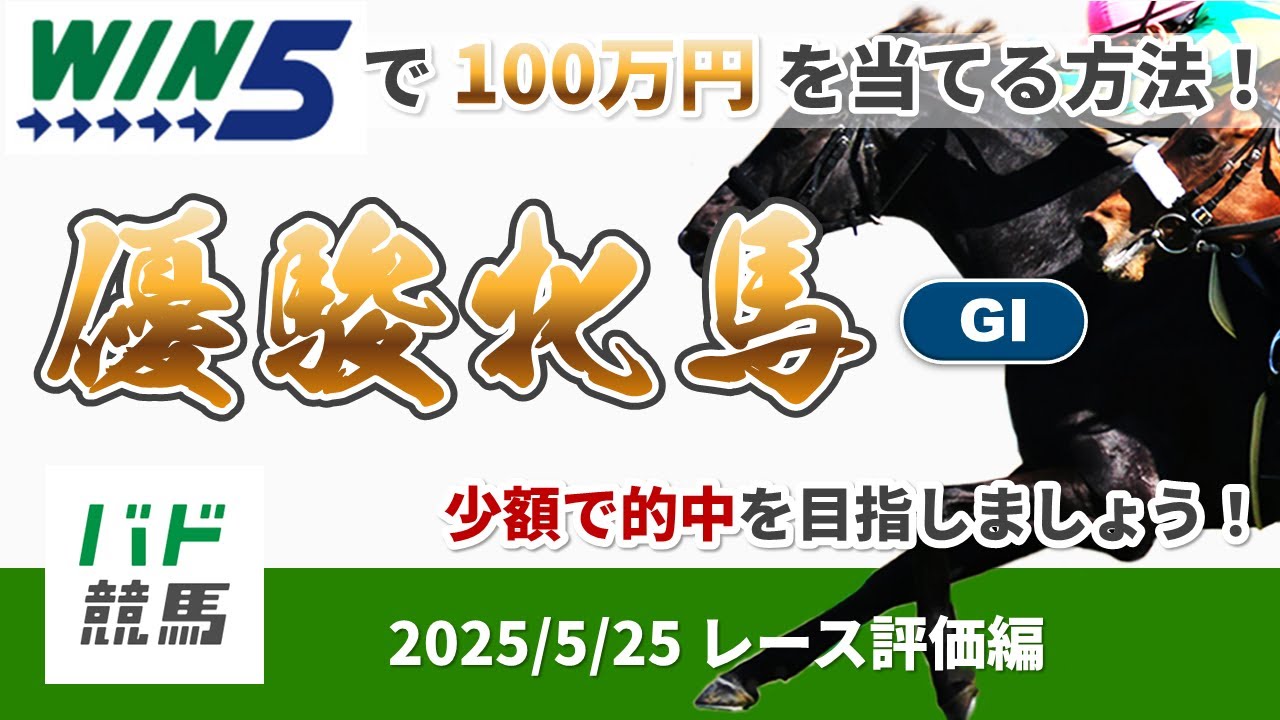 【WIN5で100万円レース評価編】2025年5月25日（日）優駿牝馬（オークス）【競馬】