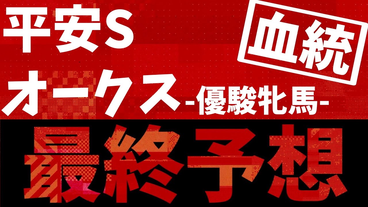 【血統予想】オークス 優駿牝馬  & 平安S 2025 最終結論 #血統