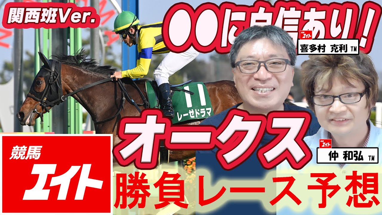 【競馬エイト今週の勝負レース】オークス（仲＆喜多村）