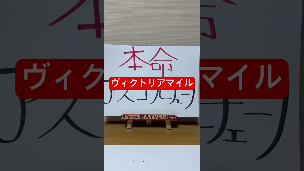 【ヴィクトリアマイル2025】圧勝して安田記念に参戦か？？この穴馬2頭を推奨します！#ヴィクトリアマイル#papa競馬tv #競馬 #競馬予想tv #東京競馬予想 #ヴィクトリアマイル