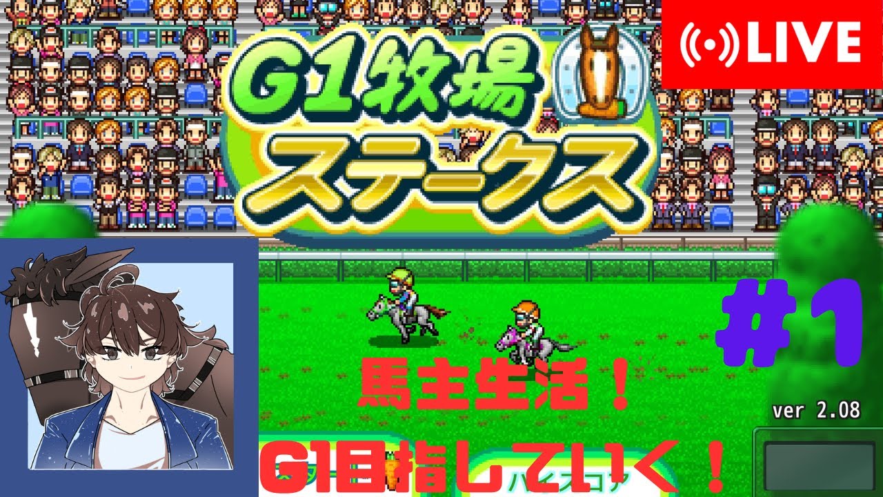 【G1牧場ステークス】競馬ゲームやっていく！#1【馬名をつける時は概要欄必読】