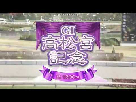 2025年 高松宮記念（GⅠ）ファンファーレ