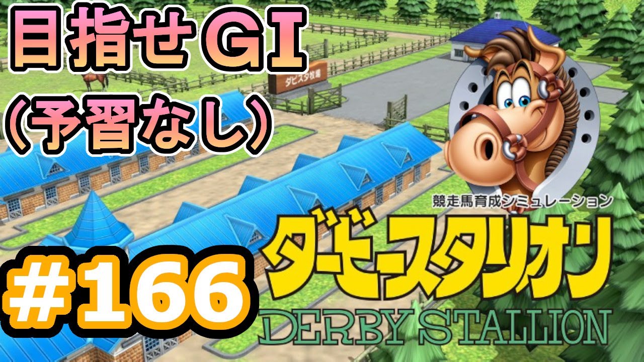 目指せＧⅠ#166　予習なしでどこまで　【ダビスタSwitch】