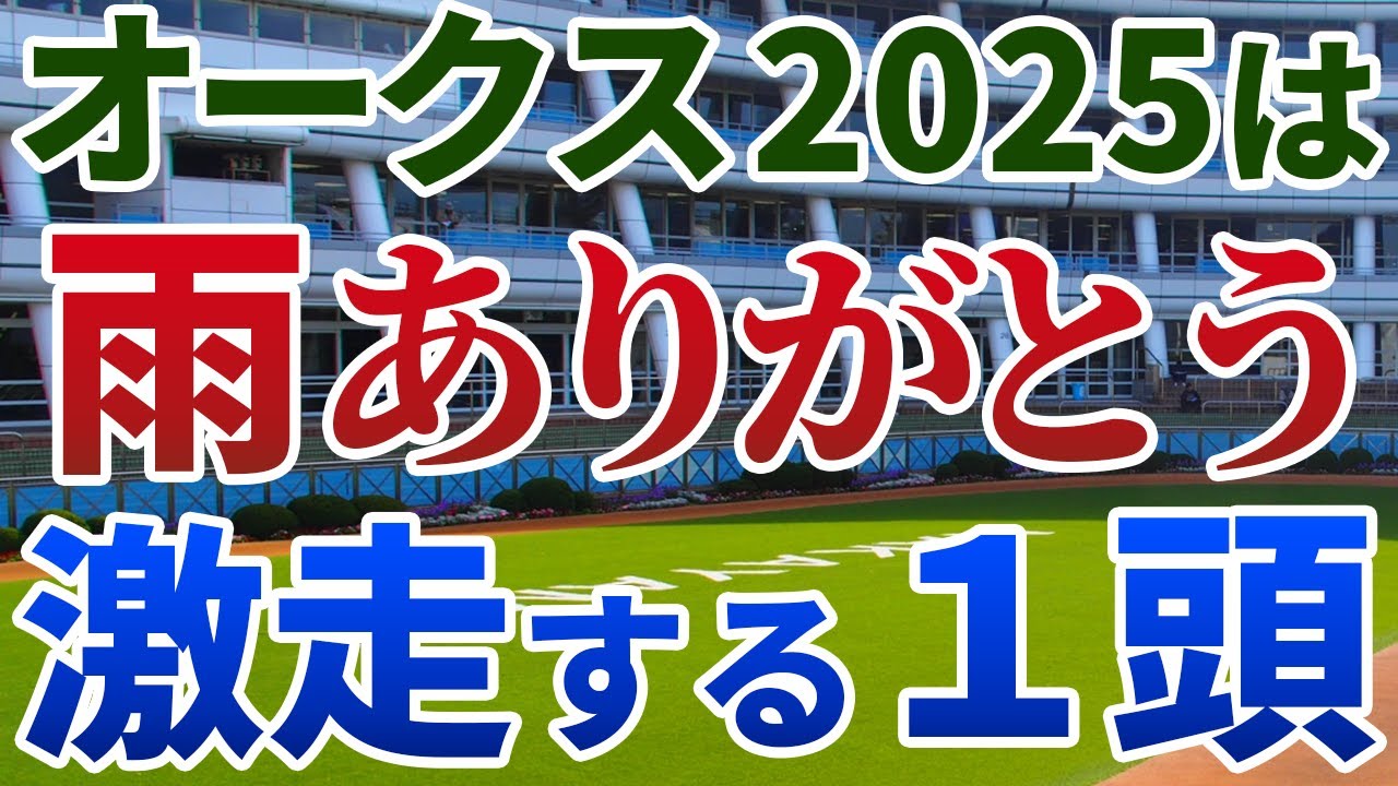 オークス2025 追い切り後【買いの1頭】公開！桜花賞からオークスで激変する傾向は？休み明けを使われ、前進必至の１頭を発表！