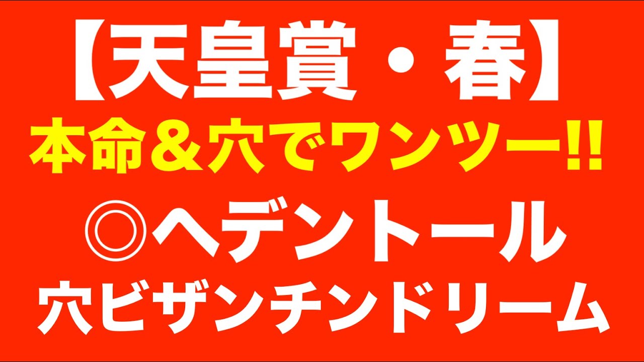 🎯本命・穴でワンツーで的中！→【天皇賞春2025予想】ヘデントール VS サンライズアース VS ジャスティンパレスが激突も！人気馬を●頭も消して絞る！この１頭だけを見てくれ！