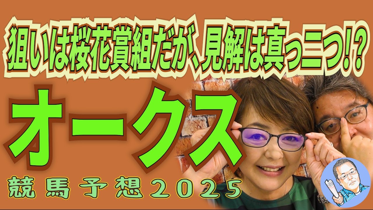 狙いは桜花賞組だが、見解は真っ二つ！？《オークス》【 武田Ｄ、大谷記者、目黒貴子姐のユルくも為になる！日刊ゲンダイ競馬予想２０２５ 】