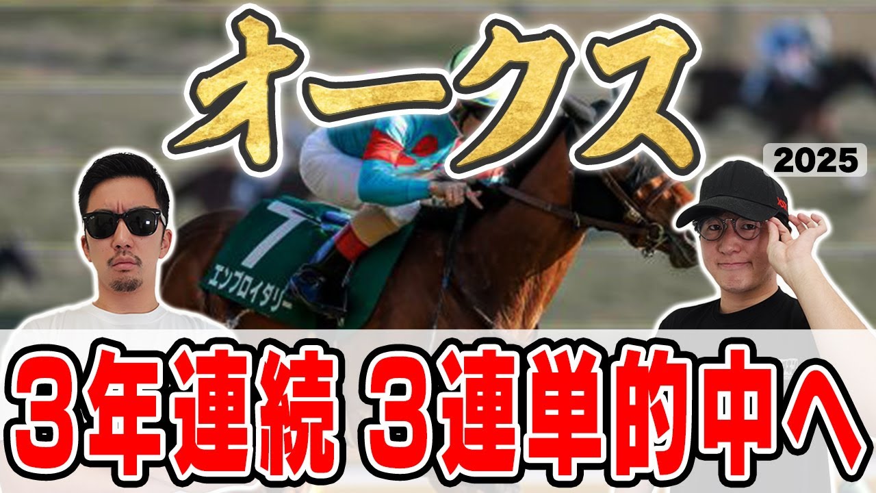 【オークス2025予想】競馬界No.1男が自信の穴馬本命を大公開！！今年G1絶好調男は意外な本命で２週連続１着を目指す！！