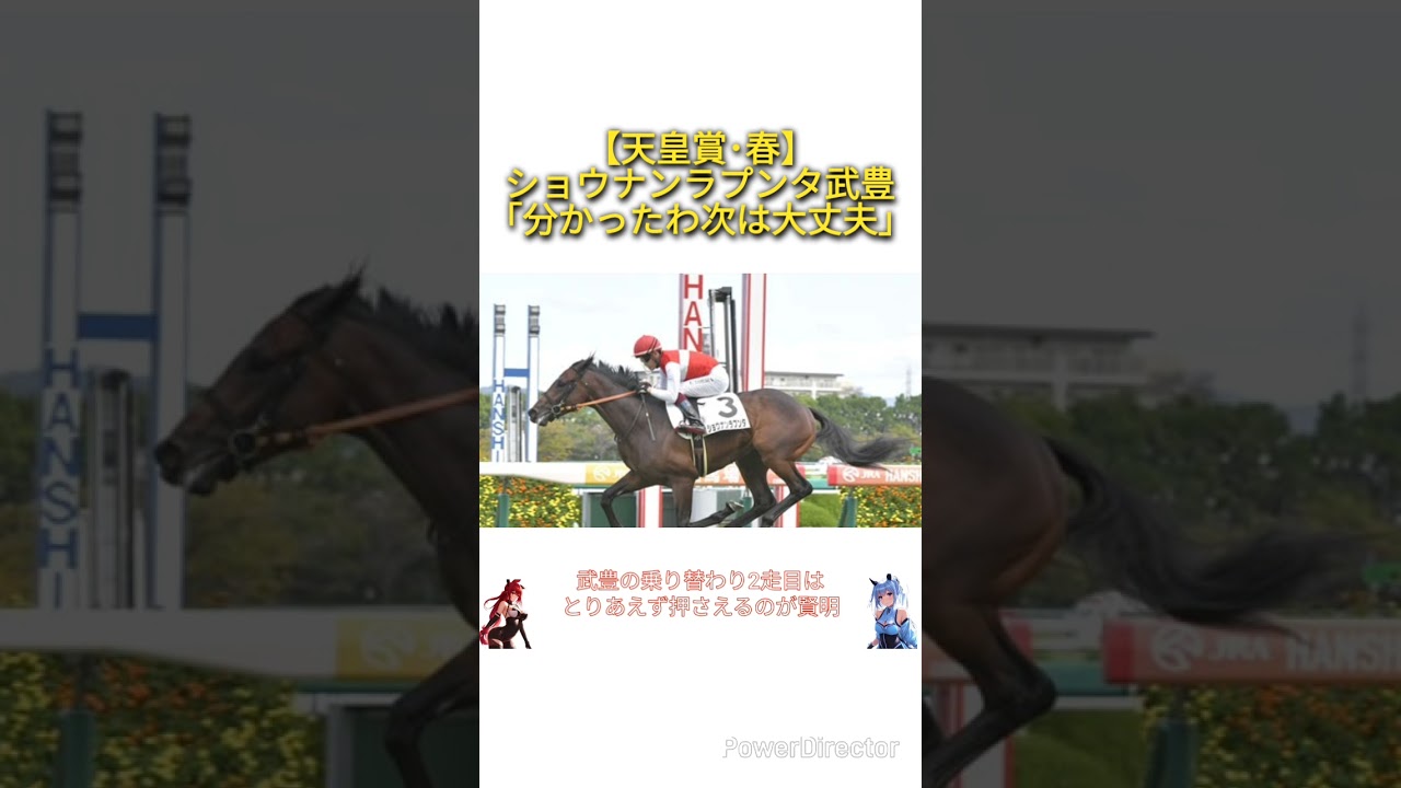 【天皇賞･春2025】ショウナンラプンタ武豊が自信 「分かったわ、次は大丈夫」　#競馬