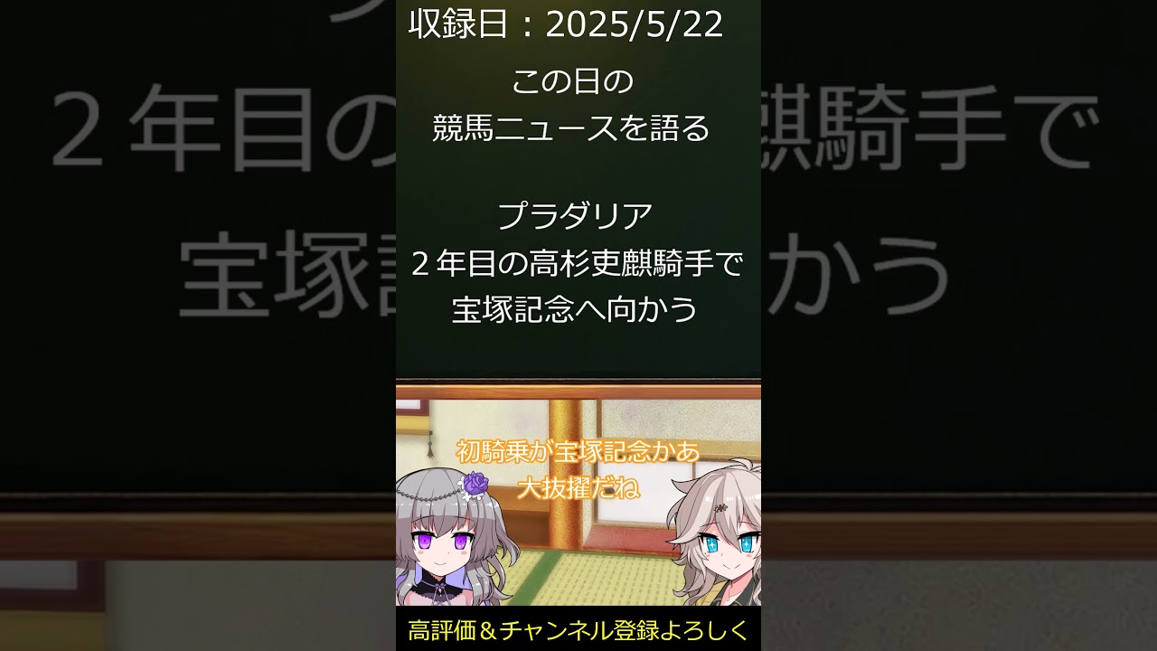 プラダリア　高杉吏麒騎手で宝塚記念へ　毎日競馬ニュースを語る　５月２２日　#shorts