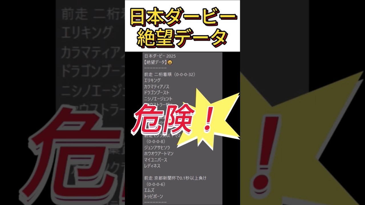 【日本ダービー】 2025　これは危険！【絶望データ】 001 #競馬予想 #shorts #日本ダービー