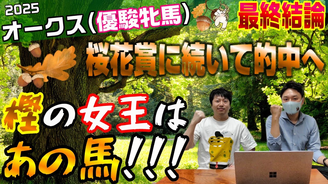 【オークス2025・最終結論】桜花賞的中に続け🌸条件揃ったあの馬と逆襲のあの馬‼️