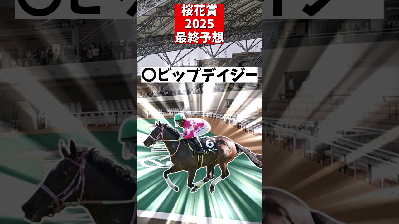 【桜花賞2025】最終予想【ずんだもん】#shorts #競馬 #桜花賞2025