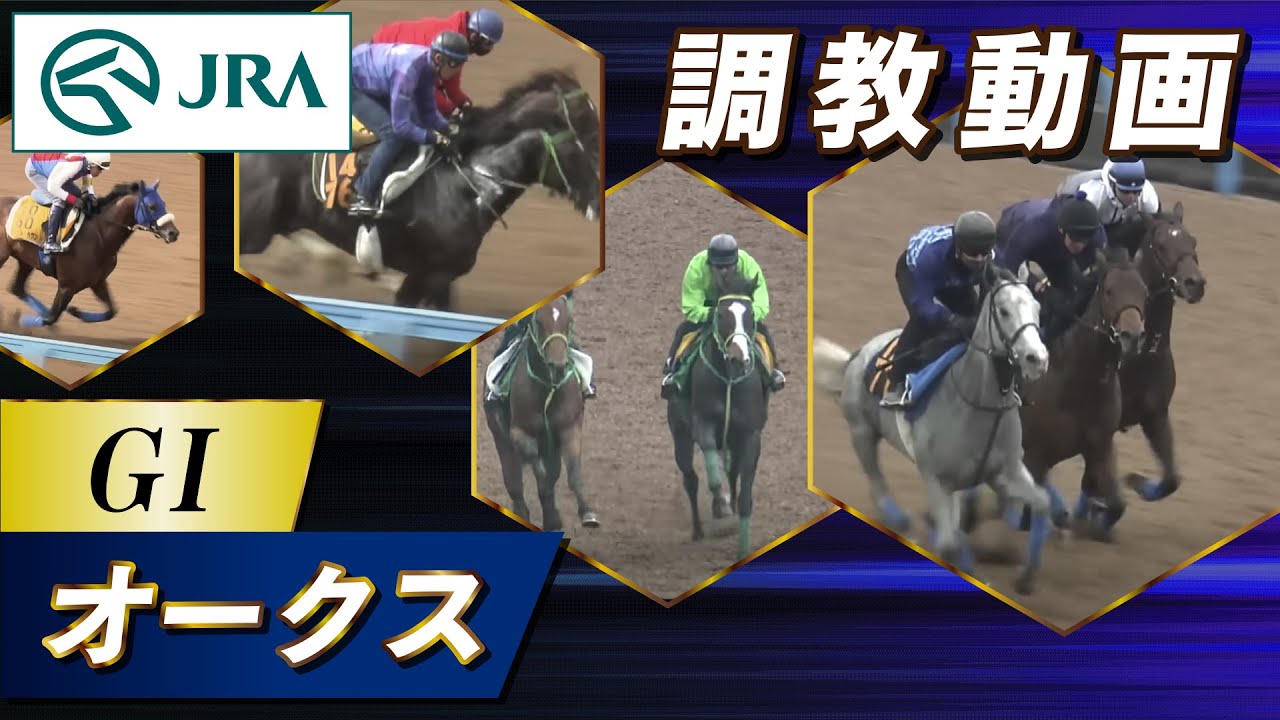 【調教動画】2025年 オークス｜JRA公式