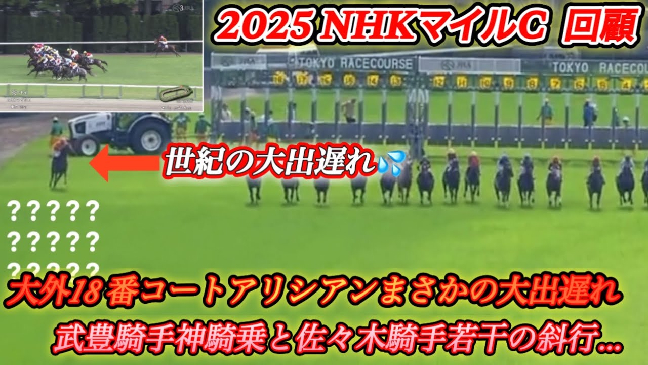 【レース回顧】NHKマイルCスタート大出遅れコートアリシアンと直線各馬の攻防の中神騎乗武豊と佐々木大輔騎手若干の斜行について